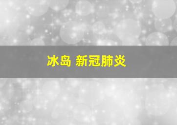 冰岛 新冠肺炎